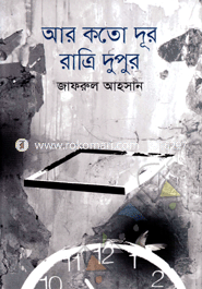 আর কতো দূর রাত্রি দুপুর