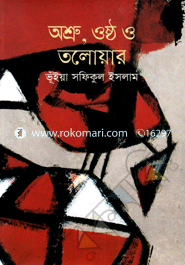 অশ্রু, ওষ্ঠ ও তলোয়ার