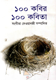 ১০০ কবির ১০০ কবিতা