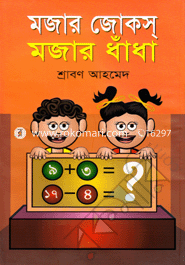 মজার জোকস্ মজার ধাঁধা 