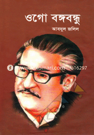 ওগো বঙ্গবন্ধু