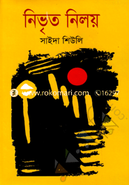 নিভৃত নিলয়