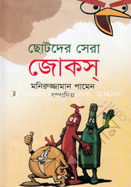 ছোটদের সেরা জোকস্