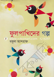 ফুলপাখিদের গল্প