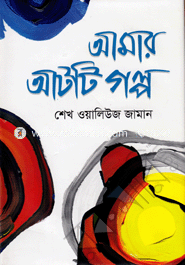 আমার আটটি গল্প