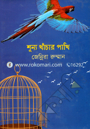 শূন্য খাঁচার পাখি