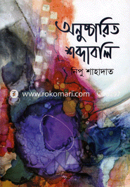 অনুচ্চারিত শব্দাবলি