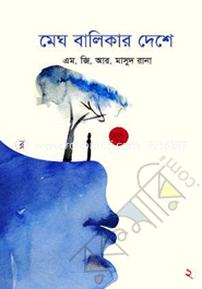 মেঘ বালিকার দেশে