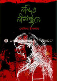 নন্দিত নীলাঞ্জনে 