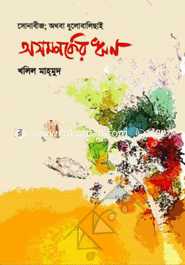 অসম্পর্কের ঋণ