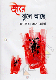 জীবন ঝুলে আছে