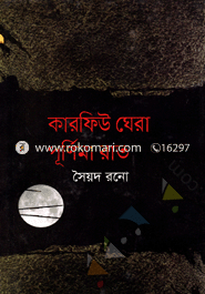 কারফিউ ঘেরা পূর্ণিমা রাত