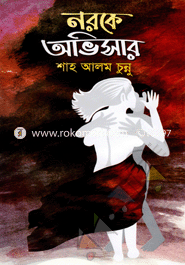 নরকে অভিসার