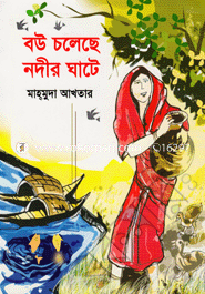 বউ চলেছে নদীর ঘাটে