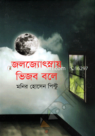 জলজ্যোৎস্নায় ভিজব বলে