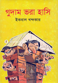 গুদাম ভরা হাসি