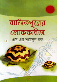 বাজিতপুরের লোককবিতা