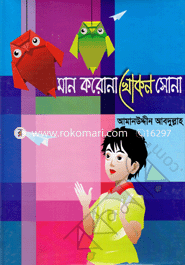 মান করোনা খোকন সোনা