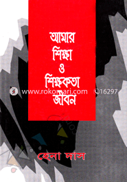 আমার শিক্ষা ও শিক্ষকতা জীবন