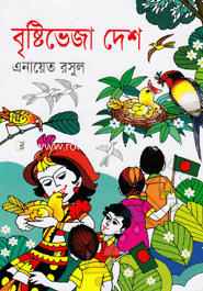 বৃষ্টিভেজা দেশ