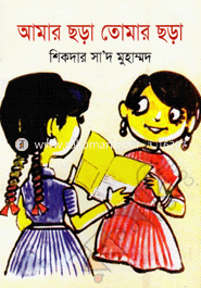 আমার ছড়া তোমার ছড়া