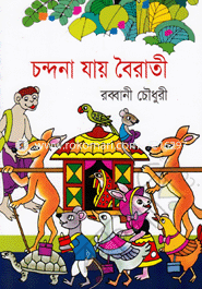 চন্দনা যায় বৈরাতী