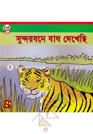 সুন্দরবনে বাঘ দেখেছি