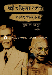 গান্ধী ও জিন্নাহর সংলাপ এবং অন্যান্য