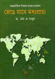 ভেঙে যাবে মধ্যপ্রাচ্য