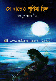 রাতেও পূর্ণিমা ছিলা