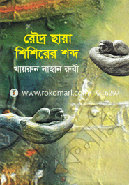 রৌদ্র ছায়া শিশিরের শব্দ