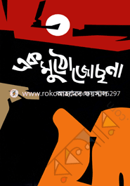 এক মুঠো জোছনা