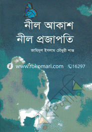 নীল আকাশ নীল প্রজাপতি