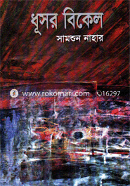 ধূসর বিকেল