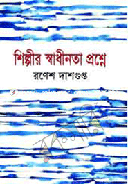 শিল্পীর স্বাধীনতা প্রশ্নে