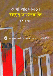 ভাষা আন্দোলনে বৃহত্তর দাউদকান্দি