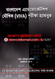বাংলাদেশ এ্যাডভোকেটশিপ মৌখিক (VIVA) পরীক্ষা হ্যান্ডবুক