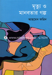 মৃত্যু ও মানবতার গল্প