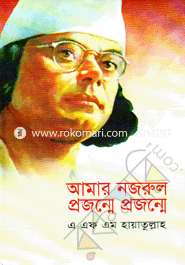 আমার নজরুল : প্রজন্মে প্রজন্মে