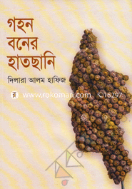 গহন বনের হাতছানি