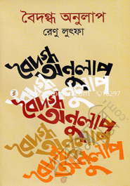 বৈদগ্ধ অনুলাপ 