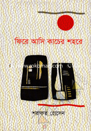 ফিরে আসি কাচের শহরে