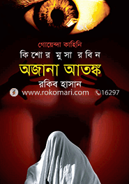 অজানা আতঙ্ক ( কিশোর মুসা রবিন সিরিজ )