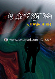 যে কুয়াশায় রোদ ঢাকা