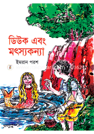 ডিউক ও মৎস্য কন্যা