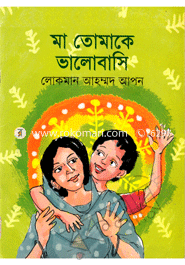 মা তোমাকে ভালোবাসি