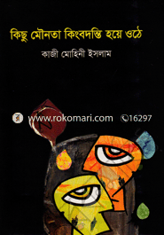 কিছু মৌনতা কিংবদন্তি হয়ে ওঠে 