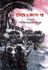 মুক্তিযুদ্ধ ও অন্যান্য গল্প