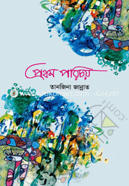 প্রথম পরিচয়