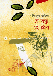 হে বন্ধু হে প্রিয়